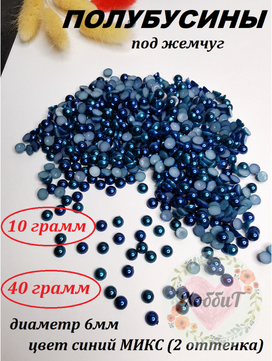 Полубусины под жемчуг 6мм (синий МИКС)